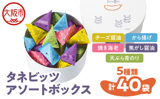 【阪急うめだ本店選定品】「タネビッツ」300g タネビッツ アソートボックス_OS327-0007