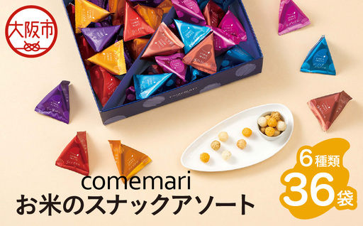 【阪急うめだ本店選定品】comemariアソート36袋_OS327-0009