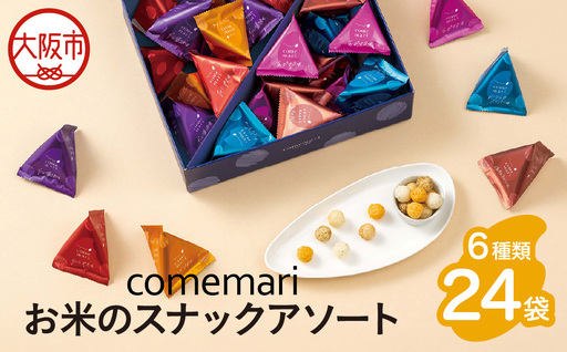 【阪急うめだ本店選定品】comemariアソート24袋_OS327-0013
