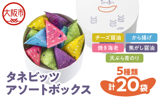 【阪急うめだ本店選定品】「タネビッツ」150g タネビッツ アソートボックス_OS327-0016