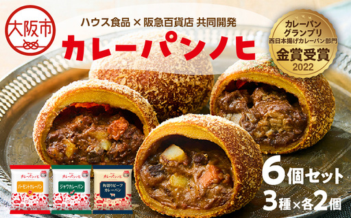 【阪急うめだ本店選定品】「カレーパンノヒ」冷凍カレーパン6個セット_OS327-0021