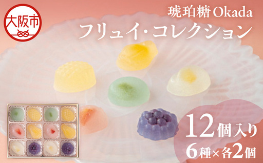 【阪急うめだ本店選定品】「琥珀糖Okada」フリュイ・コレクション12個入_OS327-0022