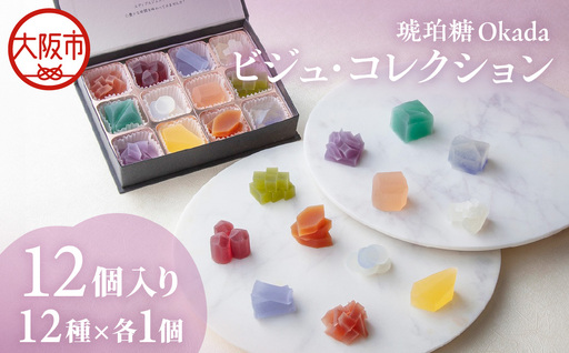 【阪急うめだ本店選定品】「琥珀糖Okada」ビジュ・コレクション12個入_OS327-0023