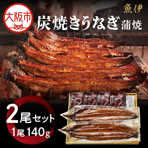 【阪急うめだ本店選定品】「魚伊」炭焼きうなぎ2尾セット_OS327-0024-01