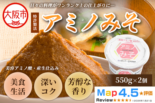 一流料理人も選ぶ万能味噌 アミノみそ(ギフトボックス入り)(550g × 2個) 1セット