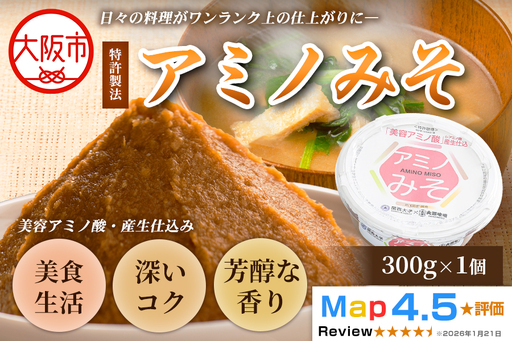 毎日の料理を格上げする万能味噌 アミノみそ(300g) 1個