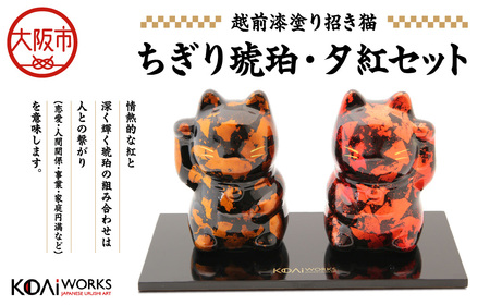 KODAIWORKS 招き猫 ちぎり琥珀・夕紅セット