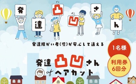 発達凸凹さんヘアカット券1名様 6回分（ヘアカットのみ、年齢不問） ヘアカット カット 美容 券 