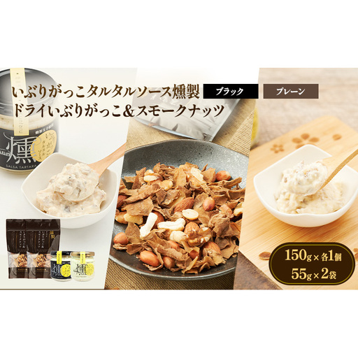 いぶりがっこタルタルソース燻（プレーン・ブラック）2個　ドライいぶりがっこ＆スモークナッツ 2袋 [ 調味料 味付け タルタル ディップソース おつまみ つまみ 燻製 お菓子 ナッツ スモークナッツ いぶりがっこ ]