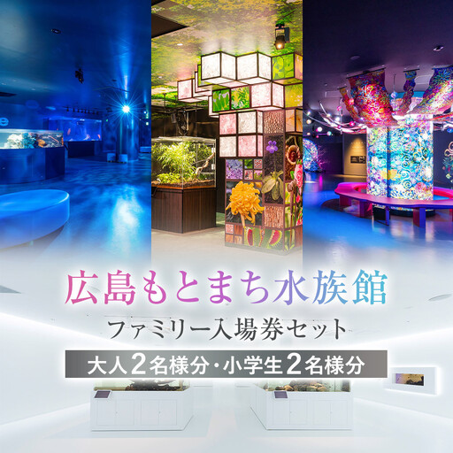 広島もとまち水族館　ファミリー入場券セット（大人2名、小学生2名）