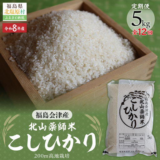 【先行予約/令和8年産 新米】【12ヵ月定期便】福島会津産・北山薬師米こしひかり5kg×12回お届け(200m高地栽培） KBAG012