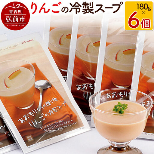 りんごの冷製スープ 180g×6個 デザートスープ 砂糖不使用 セット ハーベストジャパン スープ 冷製 リンゴ 青森県 弘前市