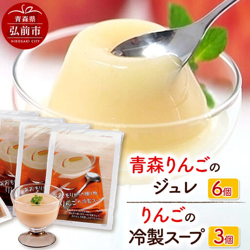 りんごの冷製スープ(180g×3個)とりんごジュレ(112g×6個)のセット ハーベストジャパン セット ジュレ ゼリー スイーツ デザートスープ リンゴ 青森県 弘前市