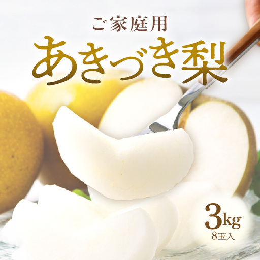 【先行予約】《数量限定》あきづき梨 3kg ご家庭用 もぎたて 新鮮 ※2026年9月中旬より順次発送予定 [aw042-a006]