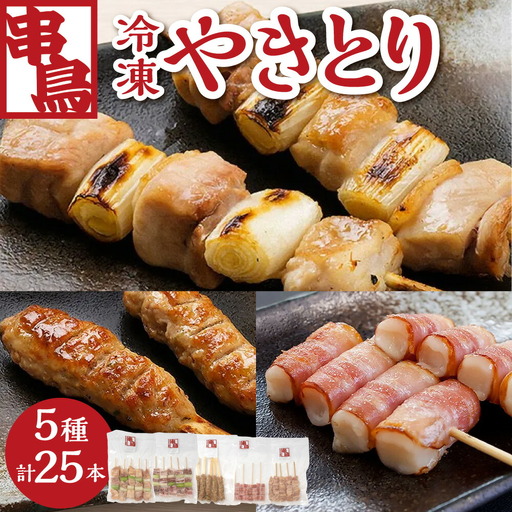 串鳥冷凍やきとり 5種セット|串 人気 やきとり 北海道 札幌市