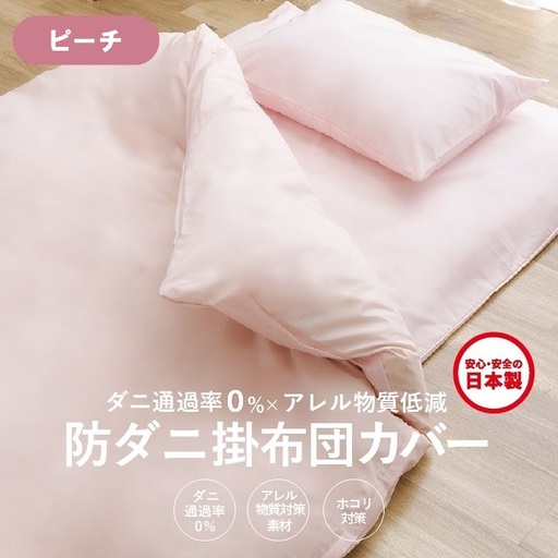 【シキボウ】防ダニ掛布団カバー〔シングルタイプ〕【ピーチ】