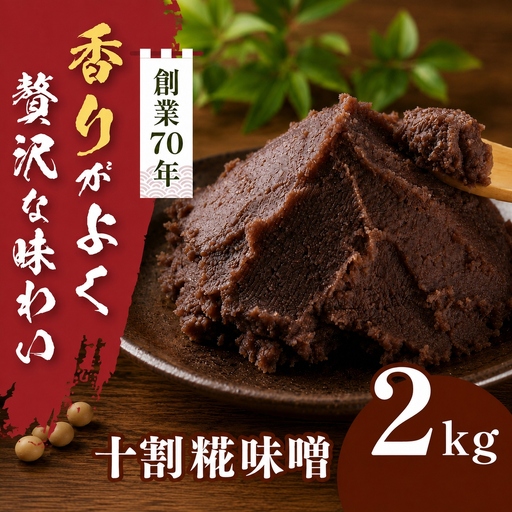 十割糀味噌 2kg箱【014-62】