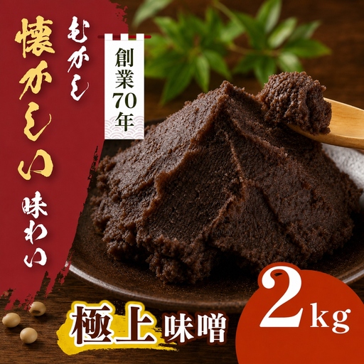 極上味噌 2kg箱【011-c0】