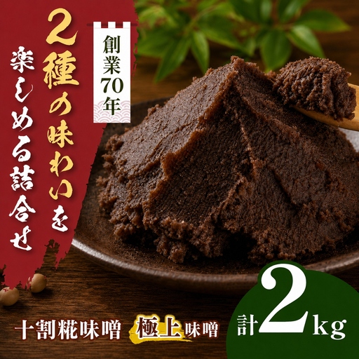 味噌二種の詰め合わせ 2kg(十割糀味噌1kg、極上味噌1kg)[012-86]