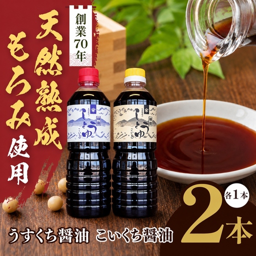 長野県産丸大豆使用 天然熟成もろみをしぼった醤油 2本セット（うすくち1L、こいくち1L）【010-d0】