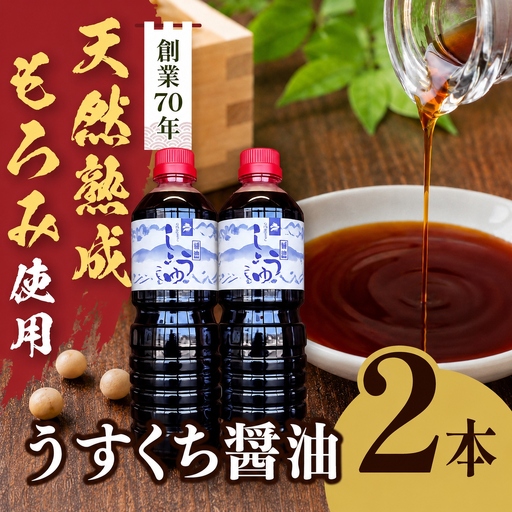 長野県産丸大豆使用 天然熟成もろみをしぼった醤油 うすくち1L×2本【010-d1】