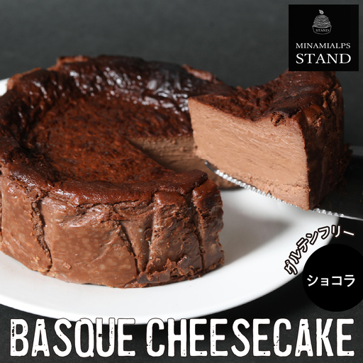 【MINAMI ALPS STAND】バスクチーズケーキ ＜ショコラ＞ ALPFZ003