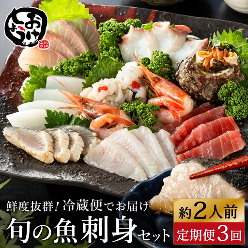 おけしょう鮮魚 お刺身セット 約2人前 3回定期便(1月・5月・9月)冷蔵 配送日時を電話確認