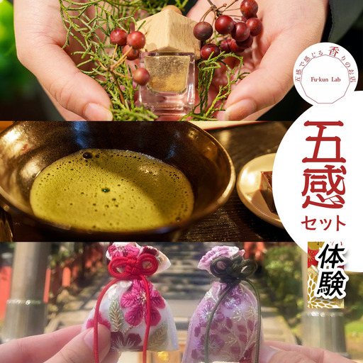 五感セット体験 (1名様) [塗香づくり＋抹茶点て＋香り御守りづくり] チケット [0918]