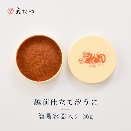 福井「塩うに」熟成濃厚ウニ 日本三大珍味の一つ 越前仕立て汐うに(簡易容器入)36g |雲丹 珍味 おつまみ 酒[D-4615]