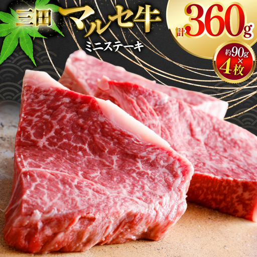 三田 マルセ牛 おまかせ ミニステーキ 4枚