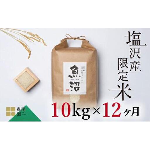 【定期便令和7年】南魚沼コシヒカリ10kg×全12回　旧塩沢地区限定米 | コシヒカリ