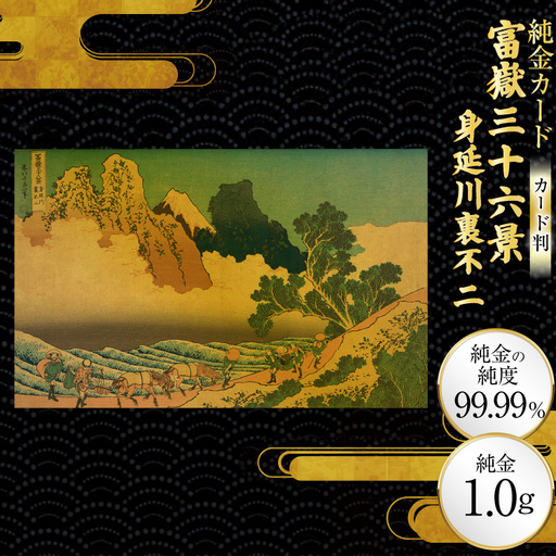 純金 ゴールド 富嶽三十六景 身延川裏不二 カード 1枚 1g ガラス フレーム 1個