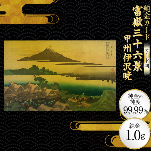 純金 ゴールド 富嶽三十六景 甲州伊沢暁 カード 1枚 1g ガラス フレーム 1個