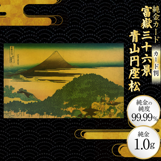 純金 ゴールド 富嶽三十六景 青山円座松 カード 1枚 1g ガラス フレーム 1個