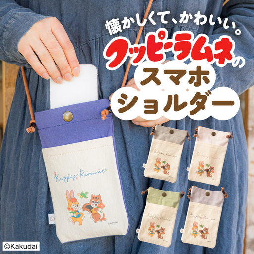 【クッピーラムネコラボアイテム】のこり染 × スマホショルダー ブルーベリー
