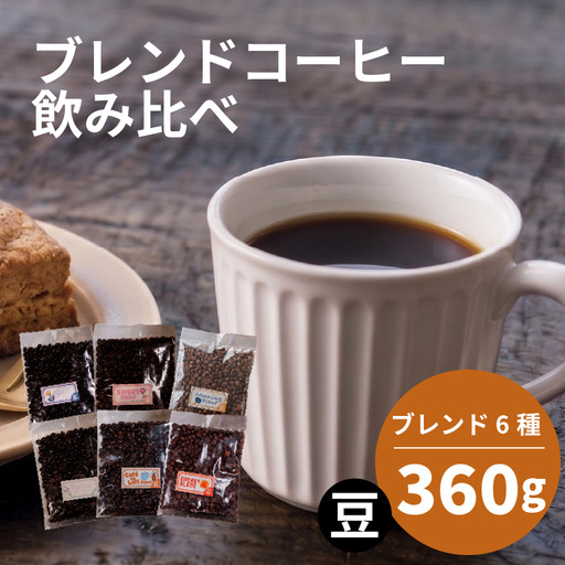 [コーヒー豆] ブレンド 6種 飲み比べ 計360g コーヒー豆