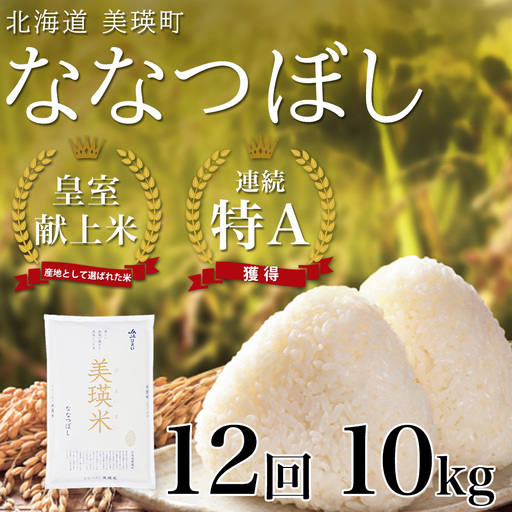 【12回定期便】白米 10kg ななつぼし 皇室献上米 精米 ブランド米 定期便 