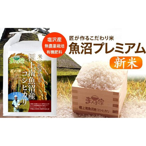 【新米】【令和8年】【定期便】魚沼プレミアム（有機肥料、農薬不使用）「匠が作るこだわり米」精米10ｋｇ×全12回 | プレミアム