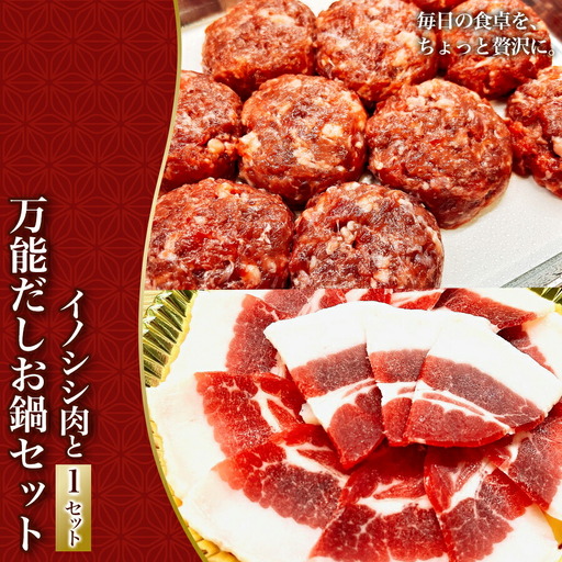 イノシシ肉と万能だしのお鍋セット