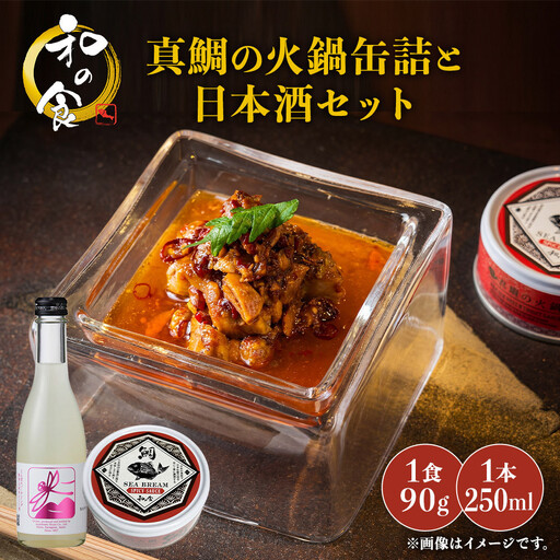 真鯛の火鍋缶詰と日本酒セット