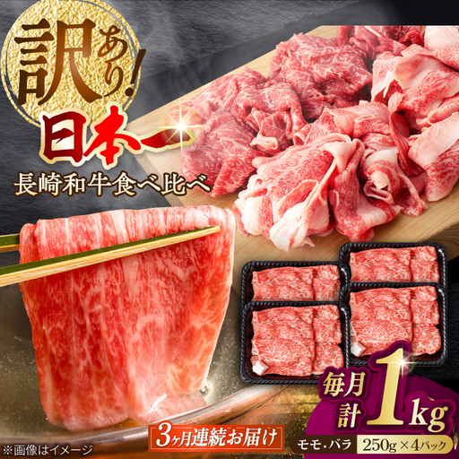 【全3回定期便】【生活応援】【訳あり】切り落とし 赤身 モモ バラ 1kg (250g×4P) 長崎和牛 A4～A5 ワケあり 小間切れ【野中精肉店】 すき焼き しゃぶしゃぶ[VF105]