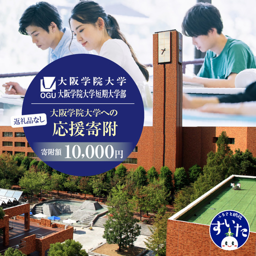 【返礼品なし】大阪学院大学への応援寄附