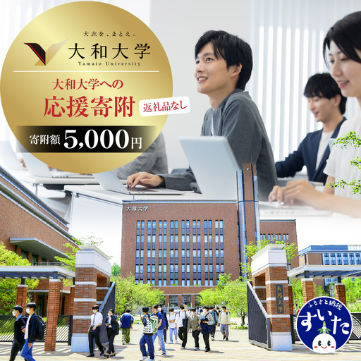【返礼品なし】大和大学への応援寄附