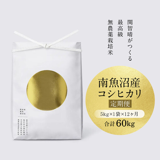 【定期便】関智晴がつくる最高級 南魚沼産コシヒカリ 金丸 ５kg ×全12回　栽培期間中 農薬化学肥料不使用 | コシヒカリ