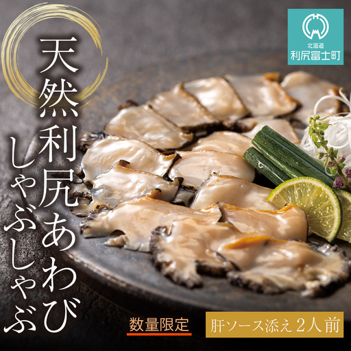天然利尻あわびしゃぶしゃぶ 利尻昆布仕立て、特製肝ソース付き(2人前)