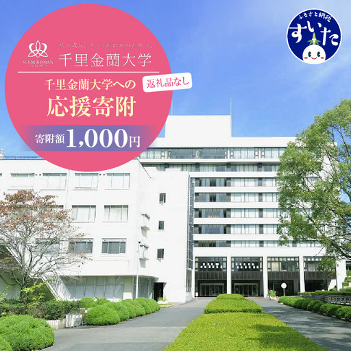 【返礼品なし】千里金蘭大学への応援寄附