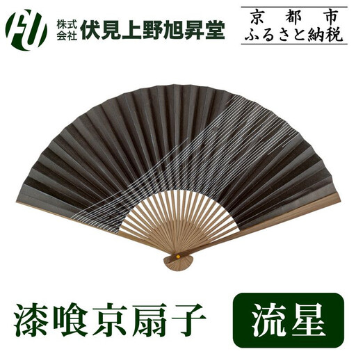 【伏見上野旭昇堂】漆喰京扇子(流星)｜京都 扇子 京扇子 人気［ 京都 扇子 和装 和風 工芸 人気 おすすめ ギフト プレゼント 贈答 お取り寄せ 通販 送料無料 ふるさと納税 ］