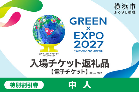 [電子チケット]GREEN×EXPO 入場チケット 特別割引券(中人) 横浜万博 横浜 SPC0001-5