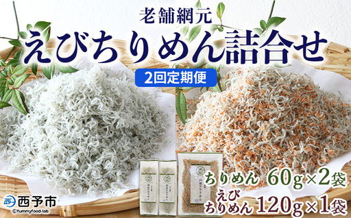 [老舗網元 えびちりめん詰め合わせ(合計 約240g) 2回定期便]選べる 減塩 定期便 ちりめんじゃこ かたくちいわし カタクチイワシ えびちりめん 小魚 カルシウム 乾物 マルヨシ水産 特産品 愛媛県 西予市 [冷蔵]『お申込み月の翌月より配送を開始します』
