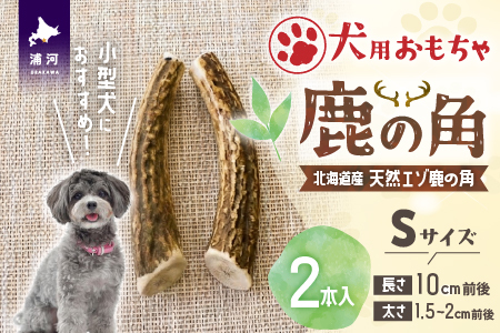 犬用「鹿の角」Ｓサイズ×2本[53-1595]